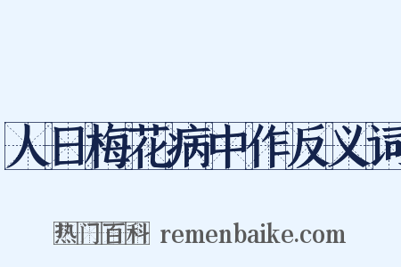 人日梅花病中作反义词是什么意思的图片